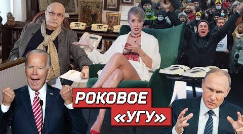 ОСТОРОЖНО: НОВОСТИ! Байден Vs Путин, жестко о Михалкове. И эксклюзив от группы «Тараканы!» #29