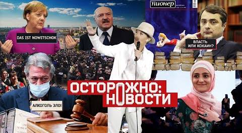 ОСТОРОЖНО: НОВОСТИ! Опять «Новичок», Лукашенко слушает всех, дочь Кадырова в правительстве. #10