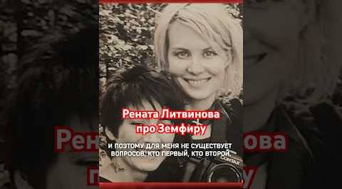 Рената Литвинова о Земфире: «Она дар» // Осторожно: Собчак #земфира
