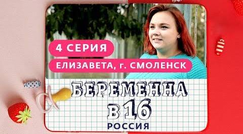 БЕРЕМЕННА В 16. РОССИЯ | 4 ВЫПУСК | ЕЛИЗАВЕТА, СМОЛЕНСК
