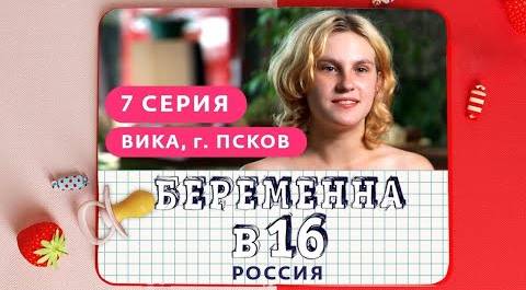 БЕРЕМЕННА В 16. РОССИЯ | 7 ВЫПУСК | ВИКА, ПСКОВ