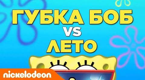 Губка Боб Квадратные Штаны | Спанч Боб против Лето | Nickelodeon Россия