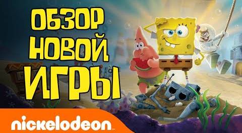 Губка Боб Квадратные Штаны: Битва за Бикини Боттом - Регидратация | Обзор от LIDUS | Nickelodeon