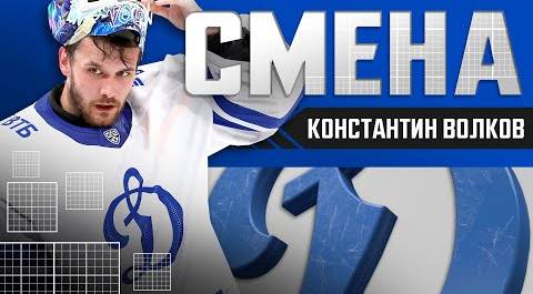 Константин Волков: «После первого матча в КХЛ понял, что нет ничего невозможного»