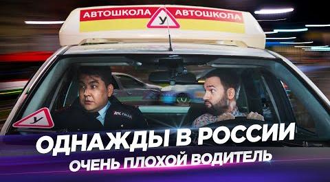 Однажды в России - Очень плохой водитель