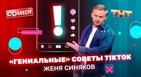 Comedy Club: Женя Синяков - “Гениальные” советы TikTok