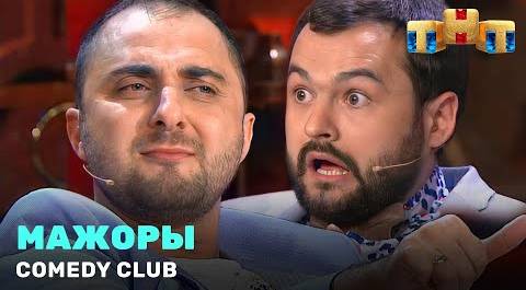 Comedy Club: «Мажоры» - Демис Карибидис, Андрей Скороход, Гарик Харламов