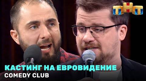 Comedy Club: «Кастинг на Евровидение» - Гарик Харламов и Демис Карибидис