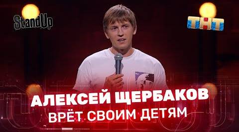 Stand Up: Алексей Щербаков врёт своим детям