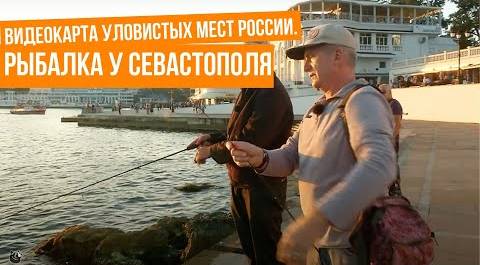 Рыбалка у Севастополя \ Видеокарта уловистых мест России. Сезон 8.