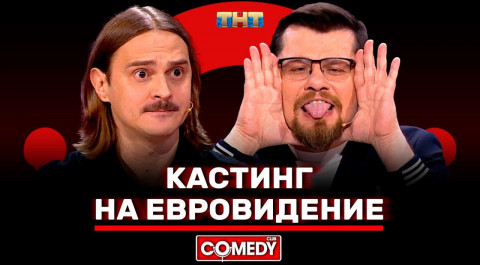 Камеди Клаб «Кастинг на Евровидение» Ильич, Гарик Харламов