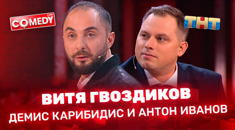 "Comedy Club": «Витя Гвоздиков» -Демис Карибидис и Антон Иванов