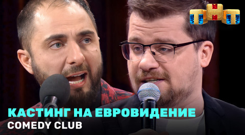 Comedy Club: «Кастинг на Евровидение» - Гарик Харламов и Демис Карибидис