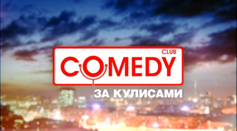 Comedy Club. Смешные вопросы