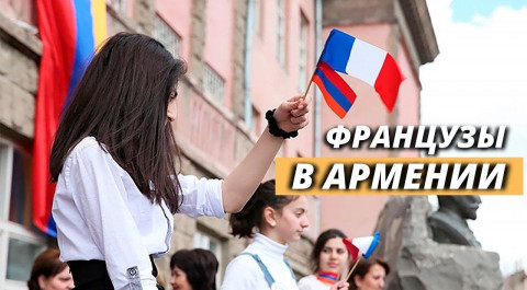 Франция для Армении. Почему французы любят Армению и считают ее безопасной? || Наши иностранцы