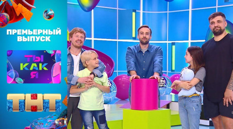 Новое шоу "Ты как я" на ТНТ: 1 выпуск (Баста и Антон Богданов)