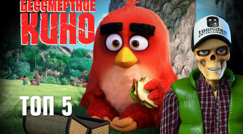 Бессмертное кино: Топ 5. Angry birds в кино, Шоколад и др.