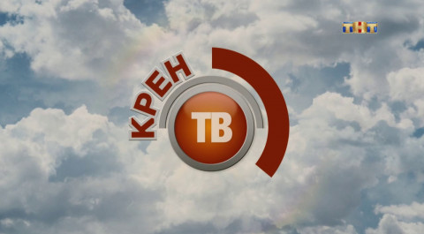 Однажды в России: Секретный вечер на КРЕН-ТВ