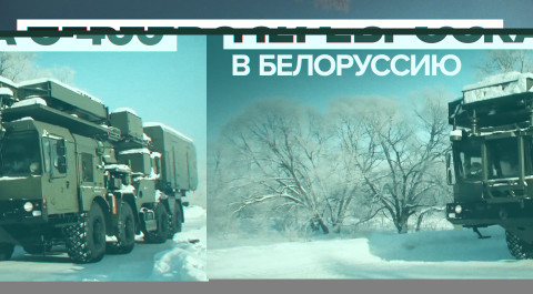 Отправка С-400 с Дальнего Востока в Белоруссию на учения