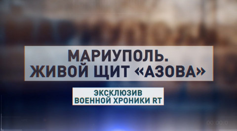 «Огневые точки будут уничтожены»: в Мариуполе бойцы «Азова» ведут стрельбу из квартир