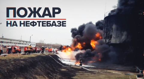 Удар по нефтебазе: что известно о пожаре в Белгороде