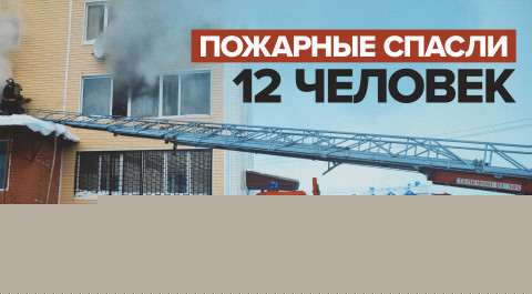 На Ямале пожарные эвакуировали из загоревшегося дома 12 человек