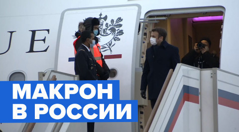 Макрон прилетел в Москву на переговоры с Путиным — видео