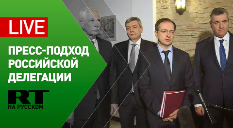Пресс-подход российской делегации по итогам третьего раунда переговоров с Украиной — LIVE