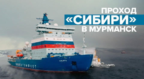 Новый атомный ледокол «Сибирь» прибыл в Мурманск