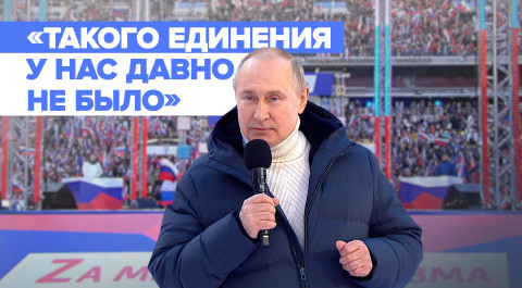 Речь Владимира Путина на концерте по случаю годовщины воссоединения Крыма с Россией