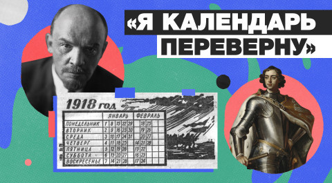 Дни, которых не было, или Как Ленин Россию без двух недель оставил