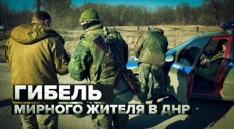 Видео с места гибели мирного жителя в Донецке после взрыва снаряда