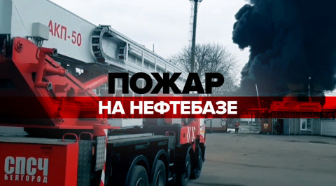 В Белгороде ликвидируют пожар на нефтебазе — видео