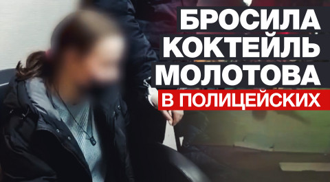 Частично признала вину: СК просит арестовать девушку, бросившую «коктейль Молотова» в полицейских