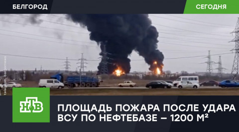 На атакованной ВСУ нефтебазе в Белгороде горят несколько резервуаров
