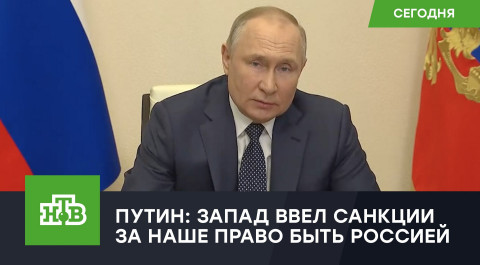 Путин назвал санкции Запада платой за независимость России