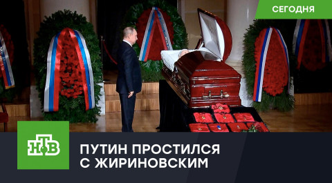 Владимир Путин простился с Владимиром Жириновским