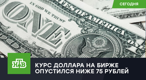 Курс доллара на бирже опустился ниже 75 рублей
