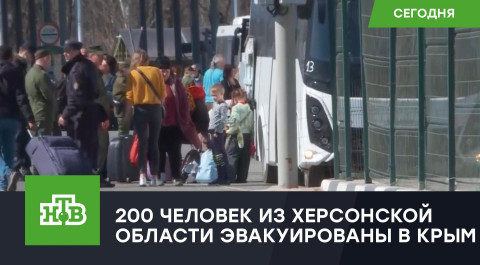 Российские военные эвакуировали 200 человек из Херсонской области в Крым
