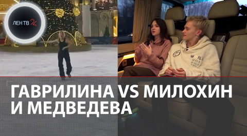 Гаврилина на катке высмеяла Милохина и Медведеву