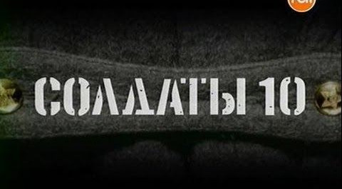 Солдаты. 10 сезон 20 серия