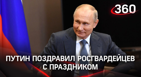 Видео: Путин поздравил росгвардейцев с профессиональным праздником