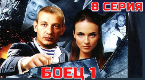 БОЕЦ (2004) | 1 сезон 8 серия
