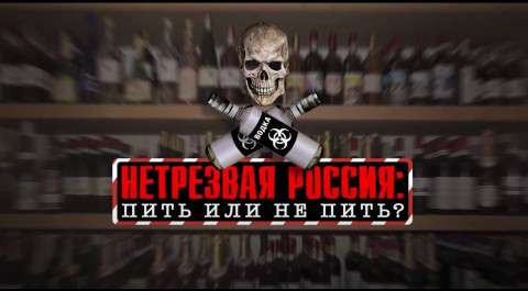 Нетрезвая Россия: пить или не пить? Документальный спецпроект. (16.10.2021).