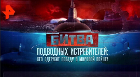 Битва подводных истребителей: кто одержит победу в войне? Документальный спецпроект (24.04.20)