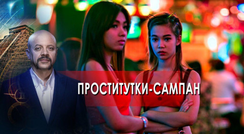 Проститутки-сампан | Загадки человечества с Олегом Шишкиным (17.11.21).