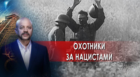 Охотники за нацистами | Загадки человечества с Олегом Шишкиным (23.06.2021).