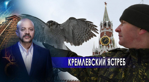 Кремлевский ястреб | Загадки человечества с Олегом Шишкиным (17.11.20).