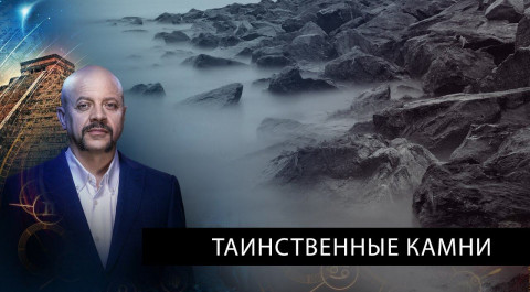 Таинственные камни | Загадки человечества с Олегом Шишкиным (05.04.2021).