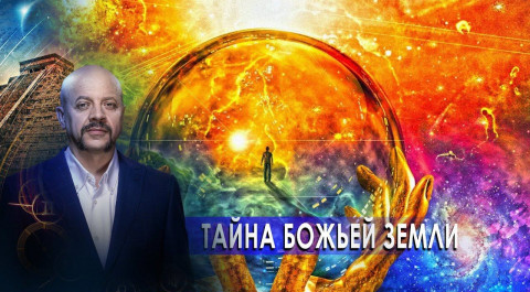 Тайна Божьей Земли | Загадки человечества с Олегом Шишкиным (11.02.21).